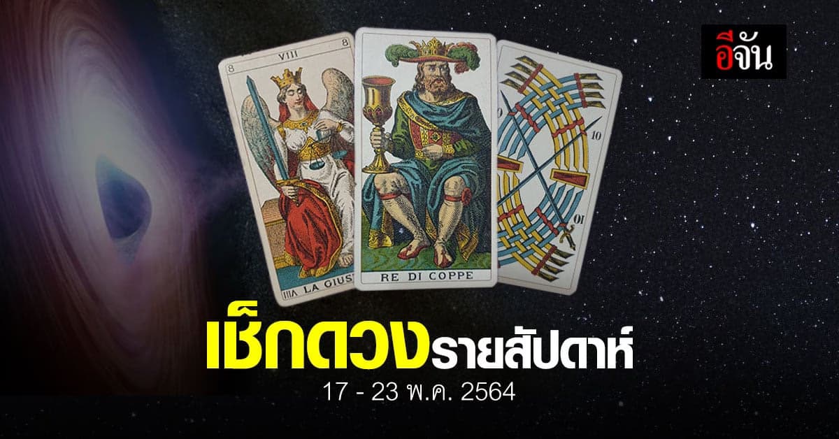 เช็กดวง รายสัปดาห์ 17-23 พฤษภาคม 2564
