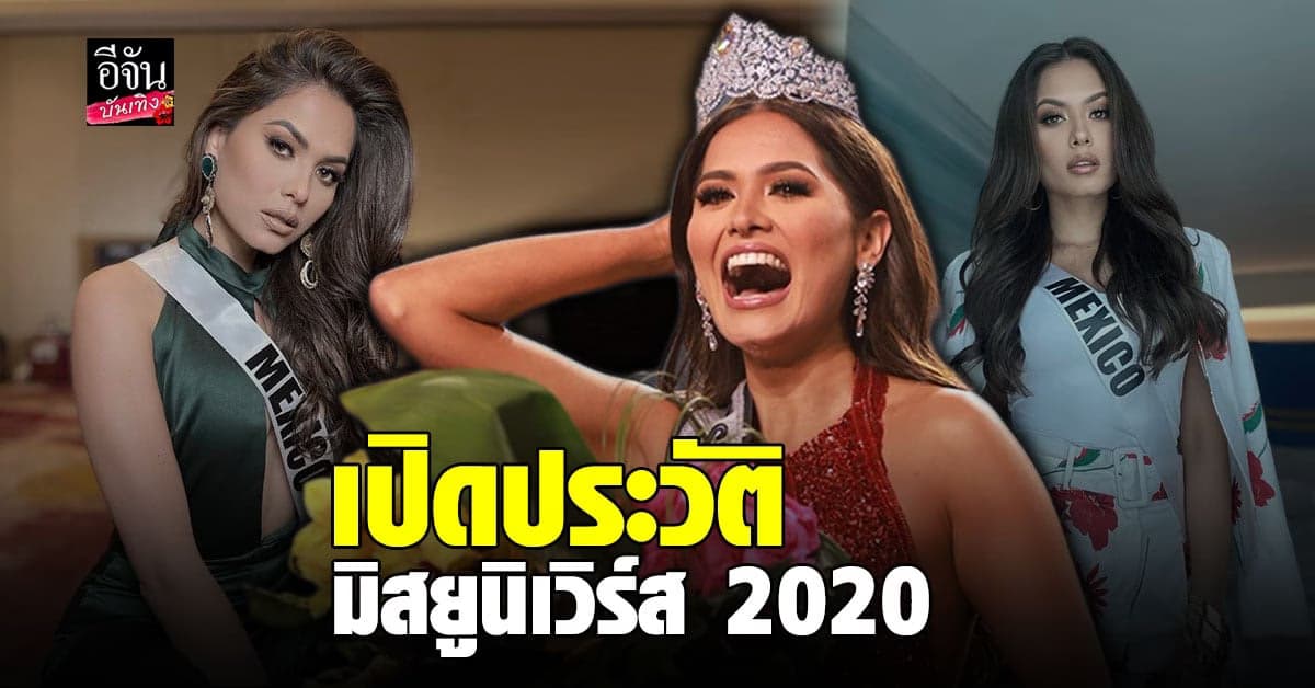 รู้จัก Andrea Meza สาวงามจาก Mexico ผู้คว้ามงกุฎ Miss Universe 2020
