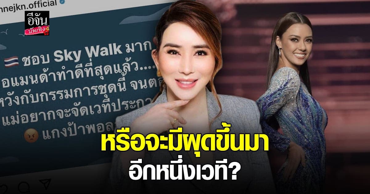 แอน จักรพงษ์ ผิดหวังกรรมการมิสยูฯ ปีนี้ ลั่น อยากจัดเวทีประกวดเอง