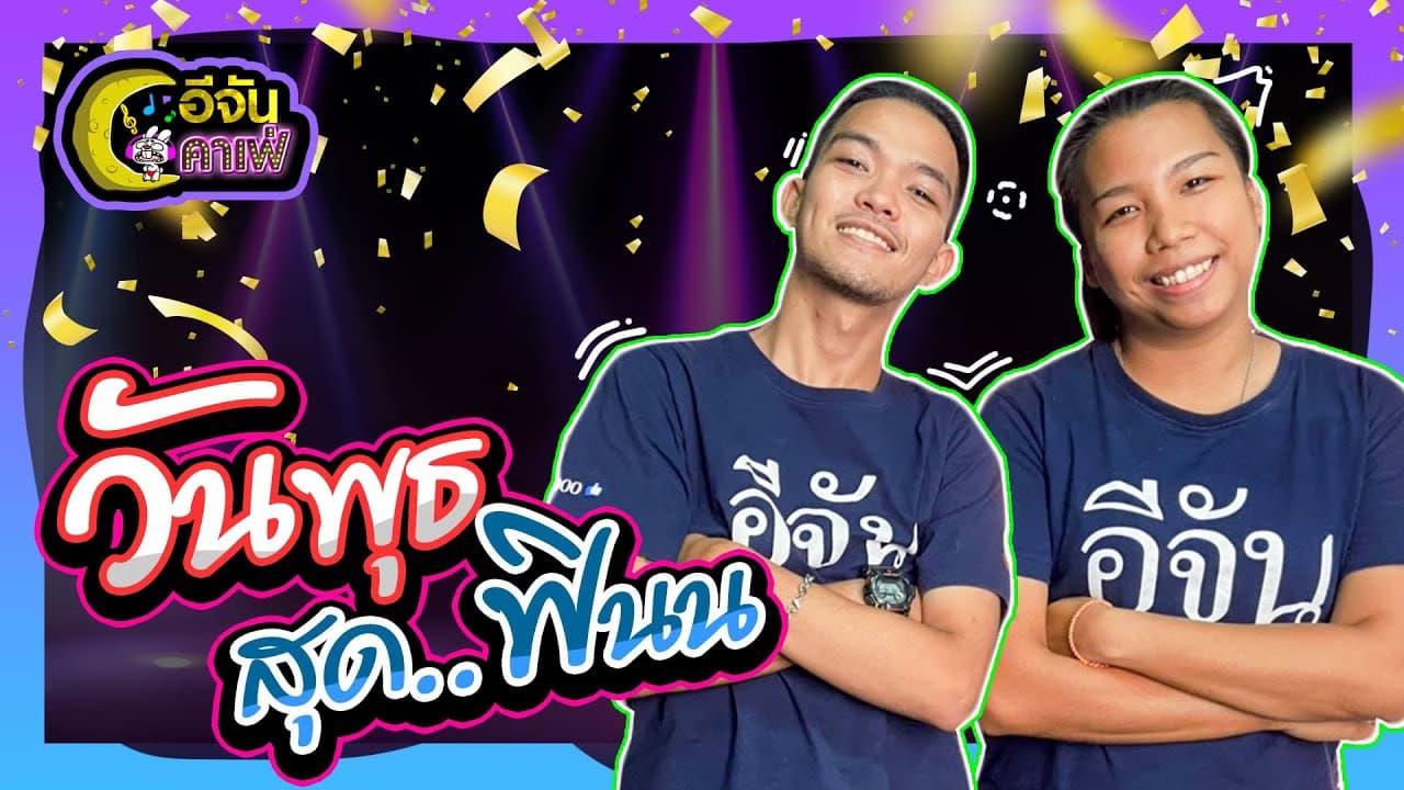 (Video) อีจัน คาเฟ่ วันพุธสุดฟิน