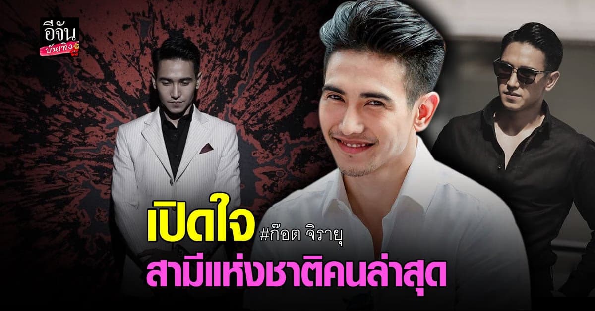 เปิดใจ ก๊อต จิรายุ กับชีวิตในวงการบันเทิงกว่า 10 ปี พร้อมเผยชีวิตหลังผันตัวเป็นนักแสดงอิสระ