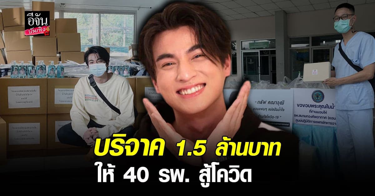 กลัฟ คณาวุฒิ นำเงินบริจาคที่ได้จากการจัดตั้งโครงการ ไปซื้ออุปกรณ์ทางการแพทย์และมอบให้กว่า 40 รพ.