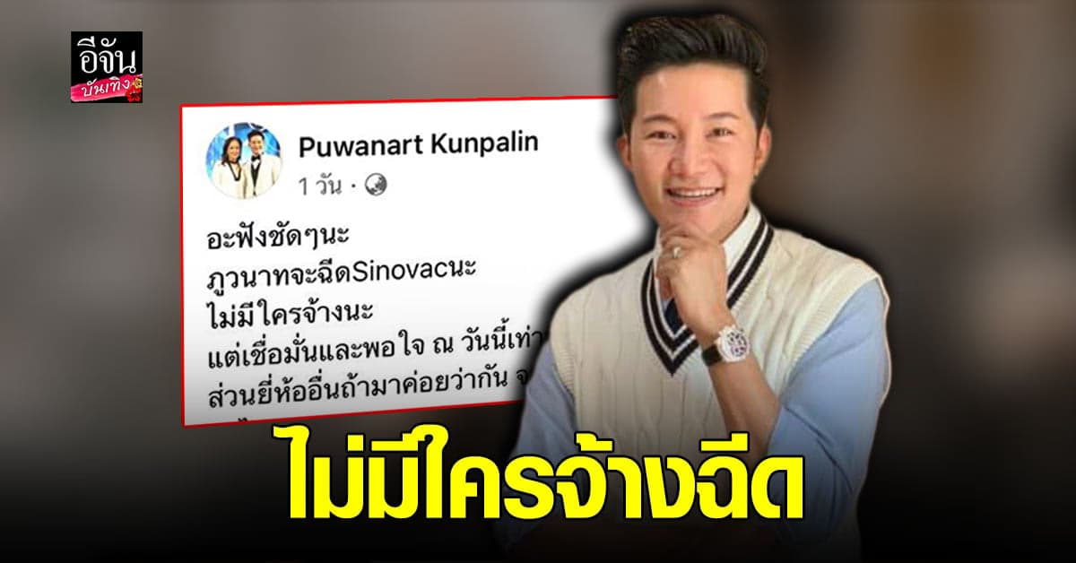 อั๋น ภูวนาท พร้อม ฉีดวัคซีน Sinovac ยันไม่มีใครจ้าง ลั่นดราม่าทุกเรื่อง บางทีก็รำคาญ