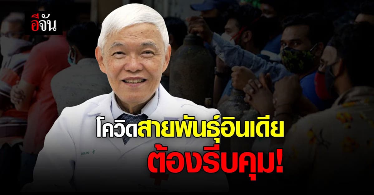 นพ.ยง ภู่วรวรรณ โควิดสายพันธุ์อินเดีย แพร่กระจายง่าย ต้องรีบควบคุม
