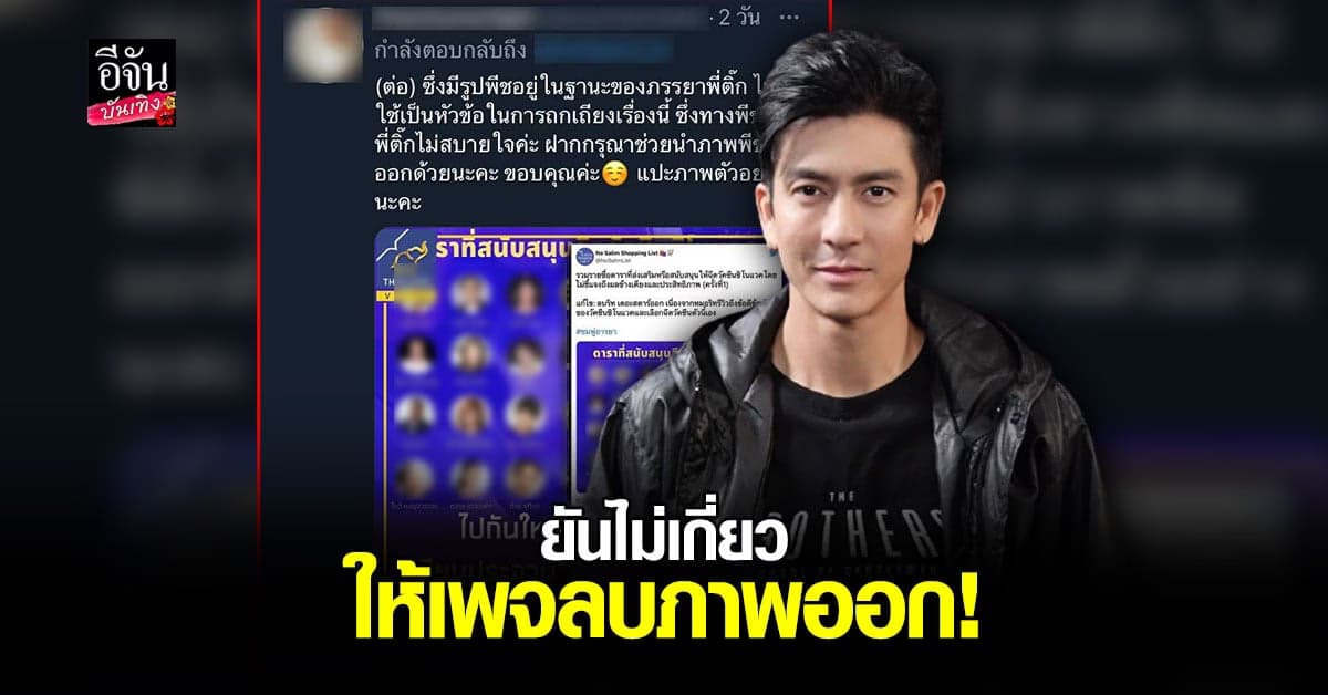 ติ๊ก เจษฎาภรณ์ ปกป้อง ภรรยา หลังโดนนำภาพไปใช้สนับสนุนการฉีด วัคซีน ซิโนแวค