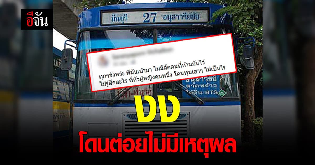 ช้ำใจ! สาวโดนชายแปลกหน้า ต่อย ไม่มีใครช่วยสักคน