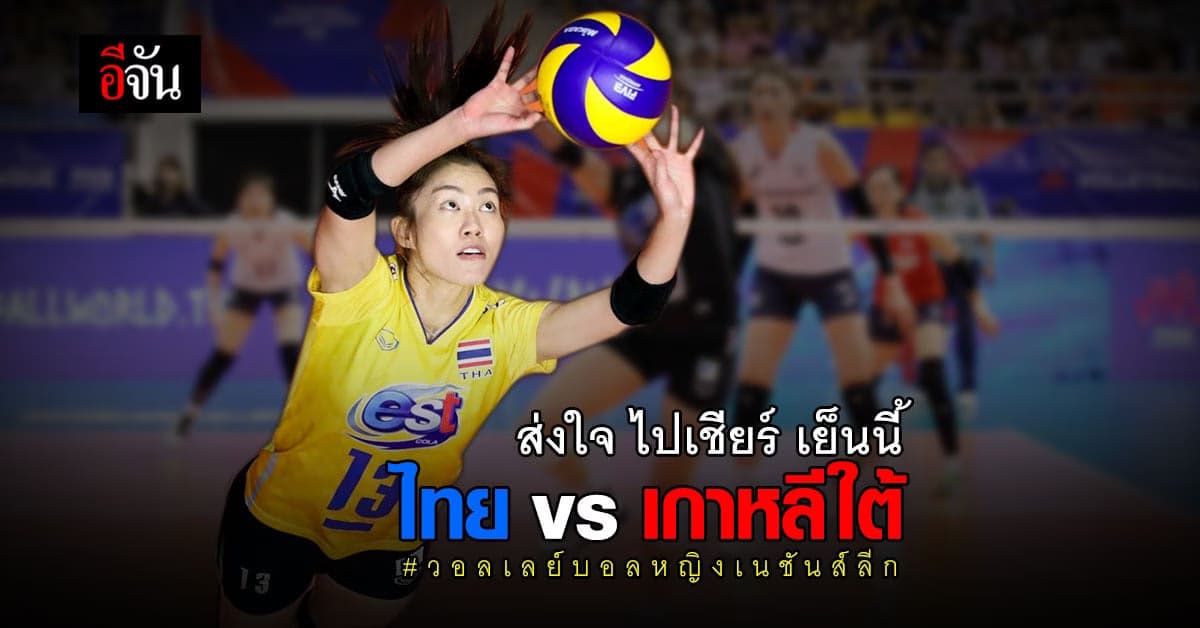 เชียร์กันต่อ เย็นนี้ ลูกยางสาวไทย พบ เกาหลีใต้ ศึก วอลเลย์บอลหญิง เนชันส์ลีก ( VNL 2021 ) cheer from home