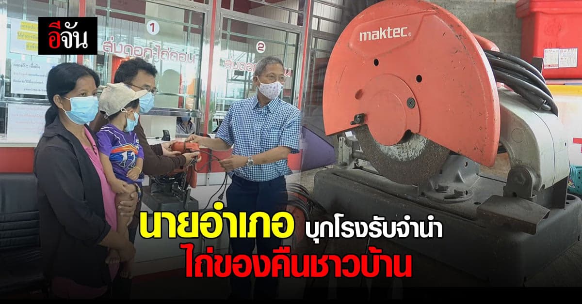 นายอำเภอพิมายใจใหญ่ ควักเงินส่วนตัว ไถ่เครื่องมือทำกิน จากโรงรับจำนำ ให้กับชาวบ้าน