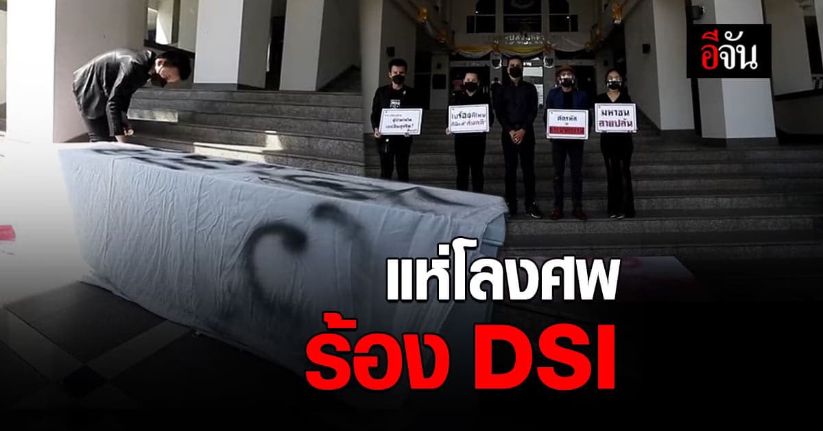 ผสห. ถูกตัดรหัสขายตรง เสียหายนับ 100 ล้าน แห่โลงศพ ร้อง DSI ตรวจสอบข้อเท็จจริง