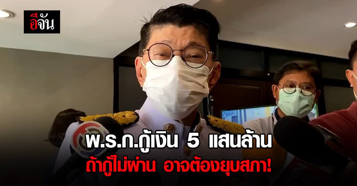 วิษณุ เครืองาม รองนายกรัฐมนตรี ตอบชัด พ.ร.ก.กู้เงิน 5 แสนล้าน ถ้ากู้ไม่ผ่าน อาจต้องยุบสภา
