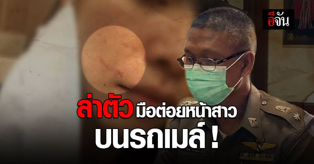 ตำรวจ สน.บางชัน ล่าตัวหนุ่ม ต่อยหน้าสาว บนรถเมล์ ก่อนหายไปหน้าตาเฉย