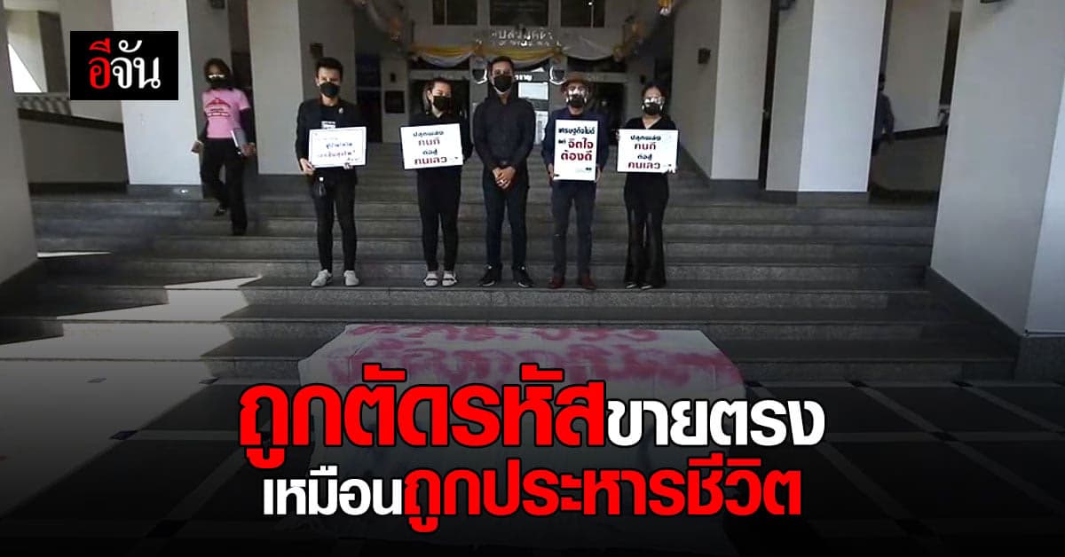 เสียงจากผู้เสียหาย ชีวิตหลัง ถูกบริษัท ตัดรหัสขายตรง ไม่จ่ายค่าคอมมิชชั่น