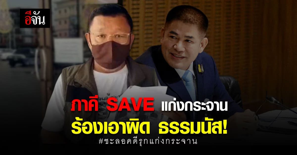 ภาคี SAVE แก่งกระจาน ร้อง ป.ป.ช. ตรวจสอบ ร.อ.ธรรมนัส แทรกแซง คดีรุกป่าแก่งกระจาน
