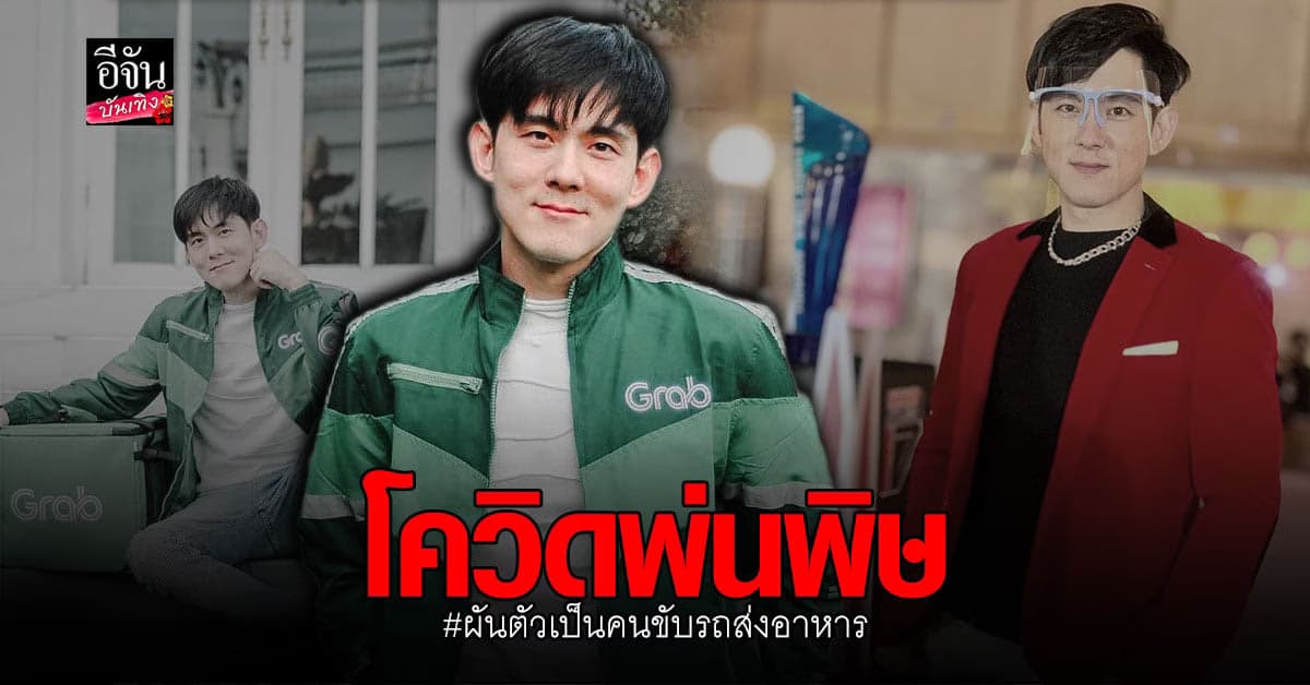 อ๊อฟ ศุภณัฐ ไม่อายทำกิน ช่วง โควิด19 งานโดนเท ผันตัวเป็นคนขับรถส่งอาหาร