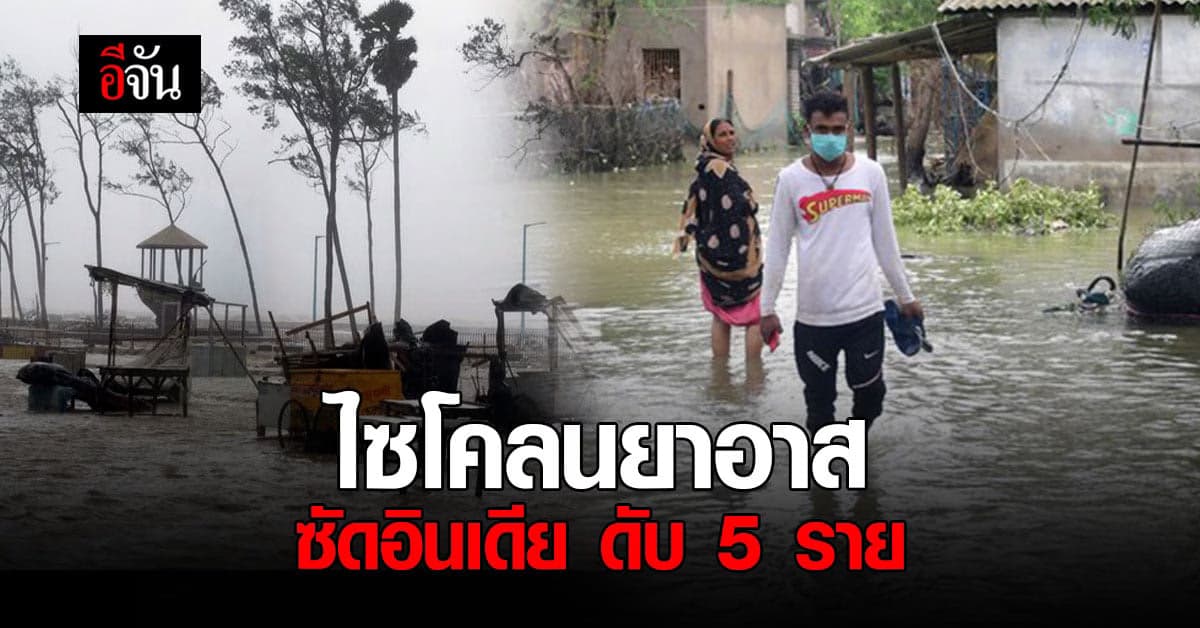 ‘ไซโคลนยาอาส’ ถล่มอินเดีย ซัดทั้งคน ซัดทั้งบ้าน