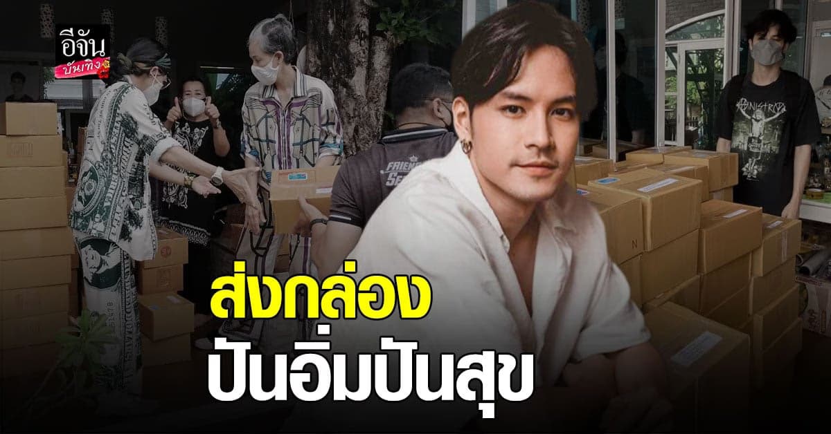 เก้า จิรายุ พร้อมครอบครัว ขอส่ง กำลังใจ ผ่าน กล่องปันอิ่มปันสุข ส่ง ให้ผู้เดือดร้อน จาก โควิด
