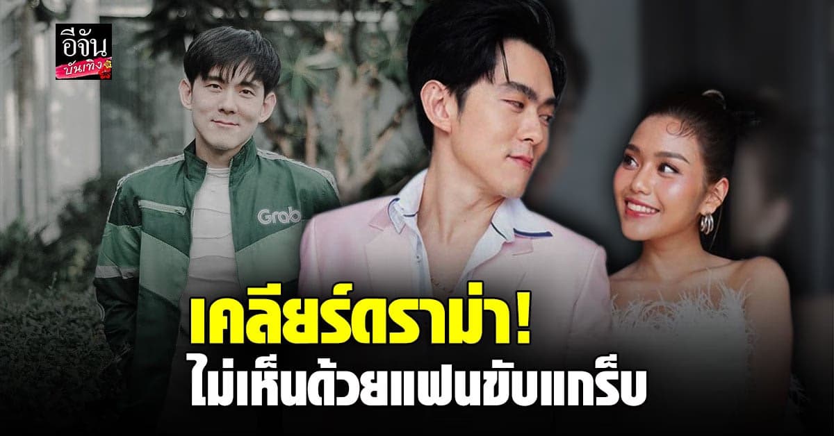 เจอดราม่าซ่ะงั้น! ธัญญ่า อาร์สยาม รีบเคลียร์หลังไม่เห็นด้วย อ๊อฟ ศุภณัฐ ผันตัวมาขับแกร็บ