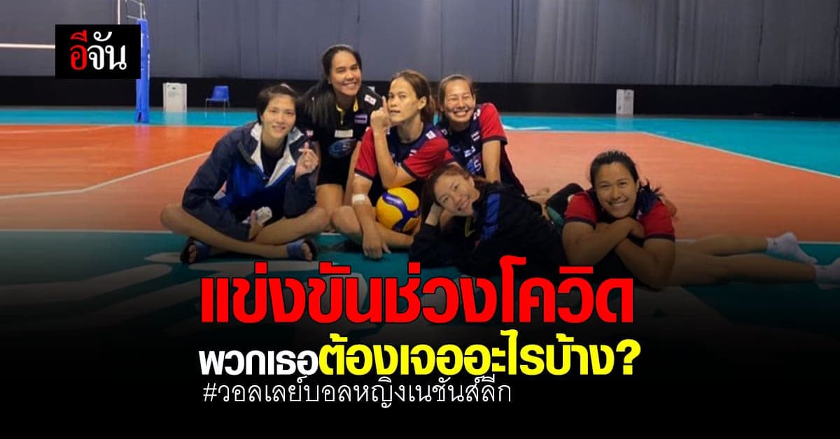 แข่งวอลเลย์บอล ยุคใหม่ แบบ New Normal นักตบลูกยางสาวไทย ต้องเจอกับอะไรบ้าง ? ( VNL 2021 )