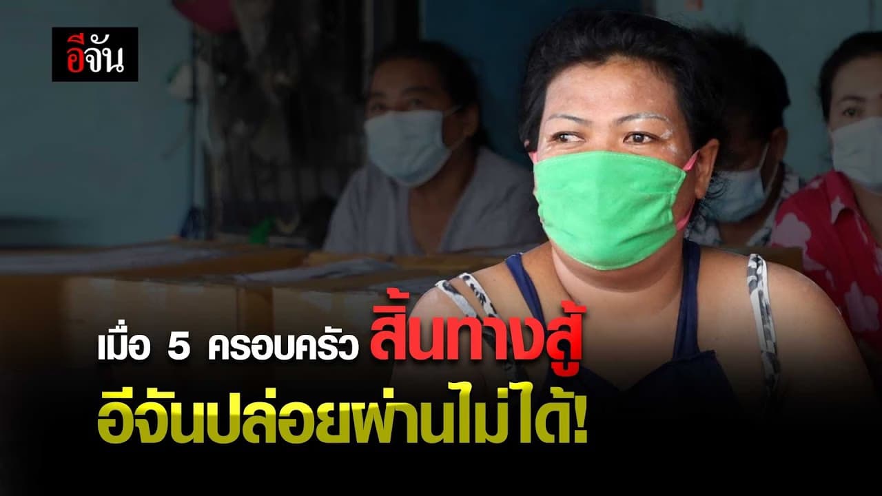 (Video) กล่องกำลังใจ ซับทุกข์ 5 ครอบครัว