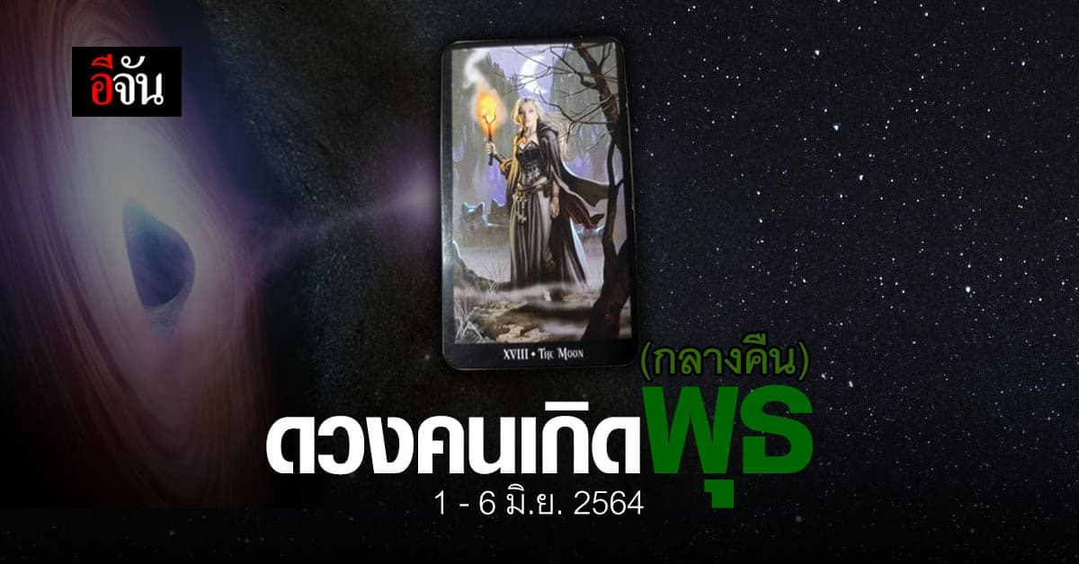 เช็กดวง คนเกิดวันพุธ (กลางคืน) 1-6 มิถุนายน 2564