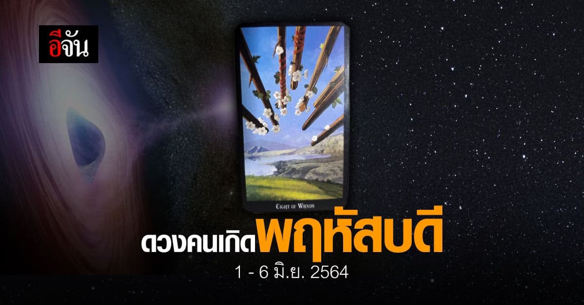 เช็กดวง คนเกิดวันพฤหัสบดี 1-6 มิถุนายน 2564