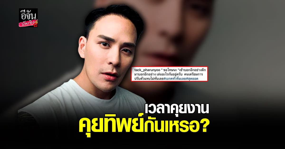 แทค ภรัณยู เดือด! หลัง ศบค. สั่งเบรคหัวทิ่ม