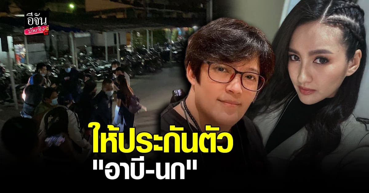 นก อุษณีย์ – อาบี อดีตผู้จัดการ จั๊กจั่น อคัมย์สิริ ยื่นประตัวคนละ 1 แสน