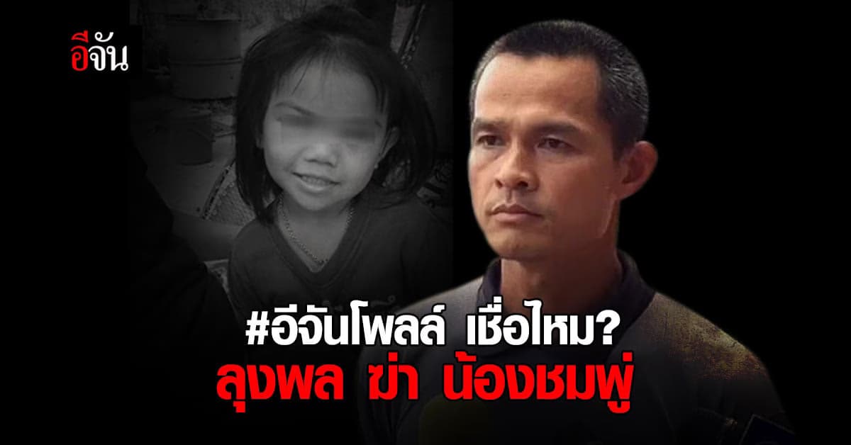 อีจันโพลล์ ลุงพล ฆ่า น้องชมพู่ จริงหรือ?