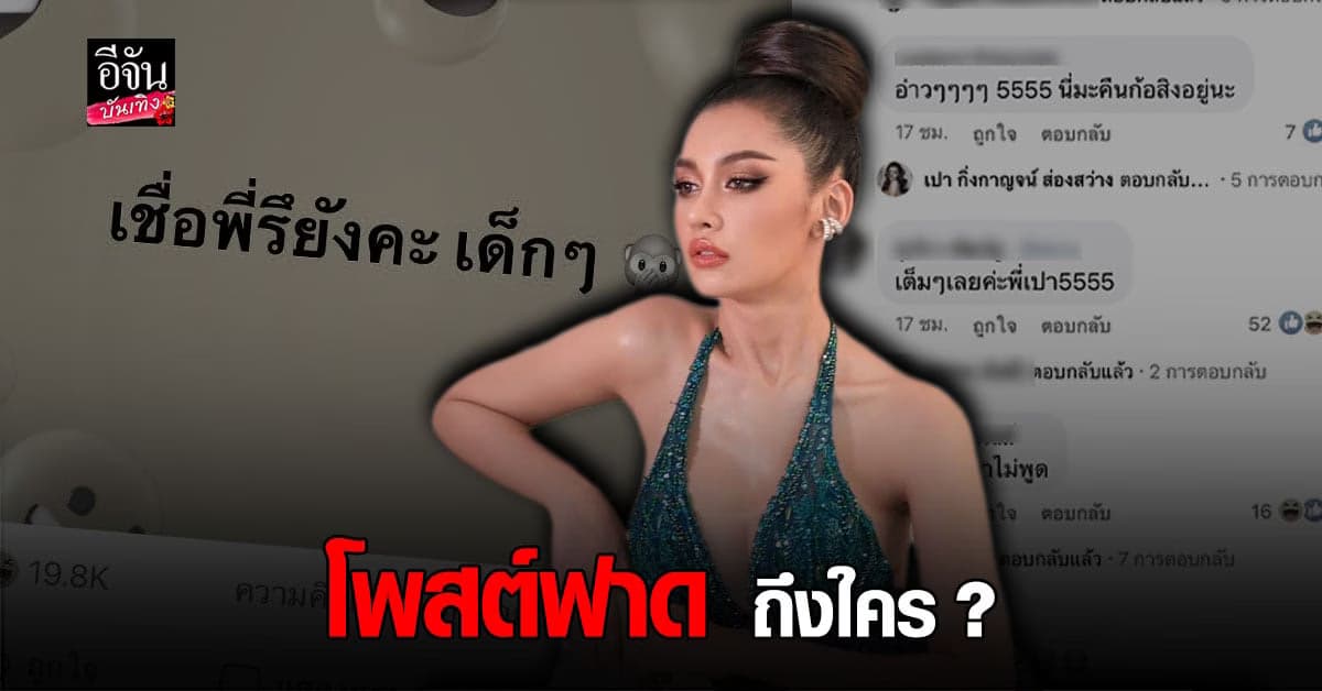 เปา กิ่งกาญจน์ โพสต์ “เชื่อพี่รึยังคะ เด็กๆ” ชวนชาวเน็ตสงสัย หมายถึงใครหรือเปล่า ?