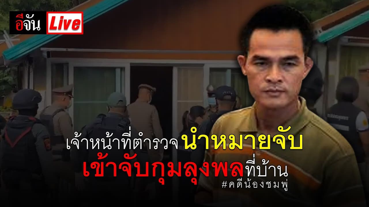 (Video) Live เจ้าหน้าที่ตำรวจ นำหมายจับ คดีน้องชมพู่ เข้าจับกุมลุงพลที่บ้าน
