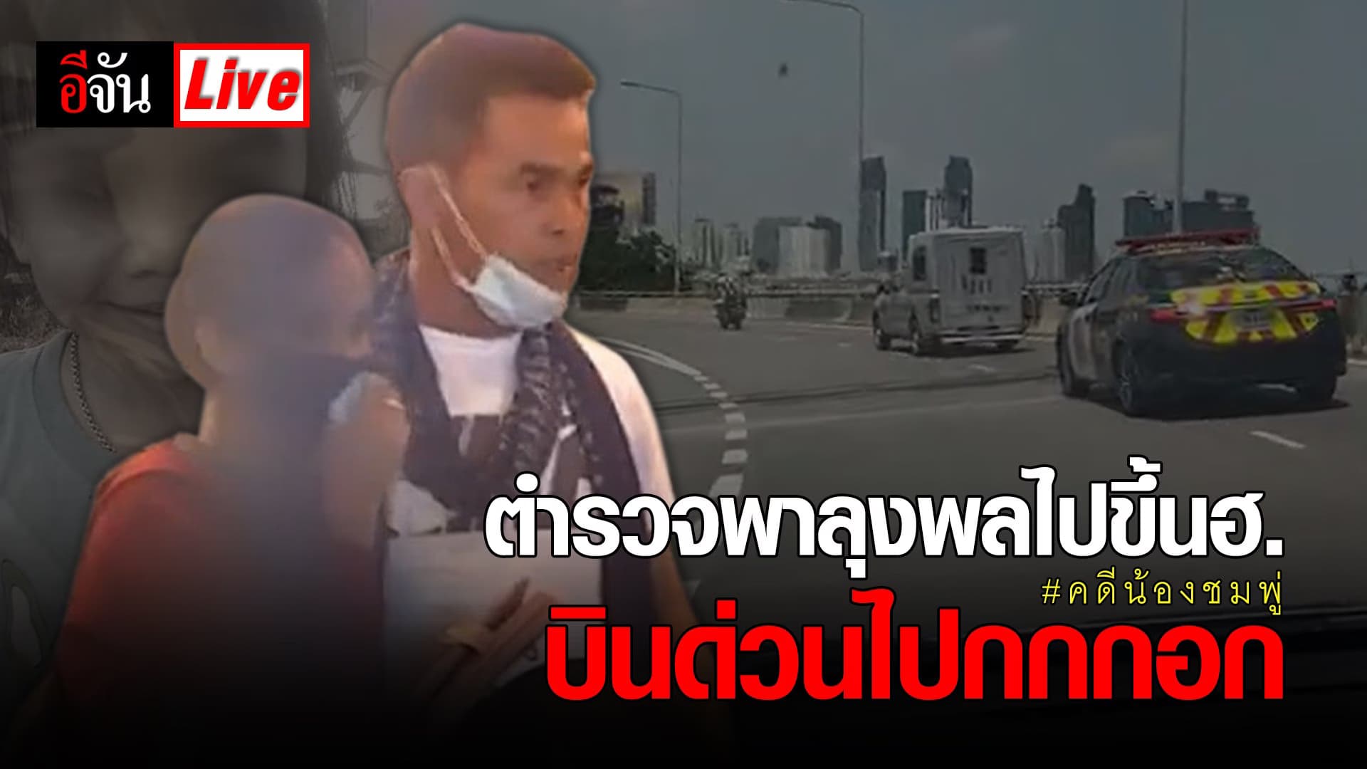 (Video) Live ด่วน!!! ตำรวจพาลุงพล ขึ้นฮอ บินด่วนไปกกกอก