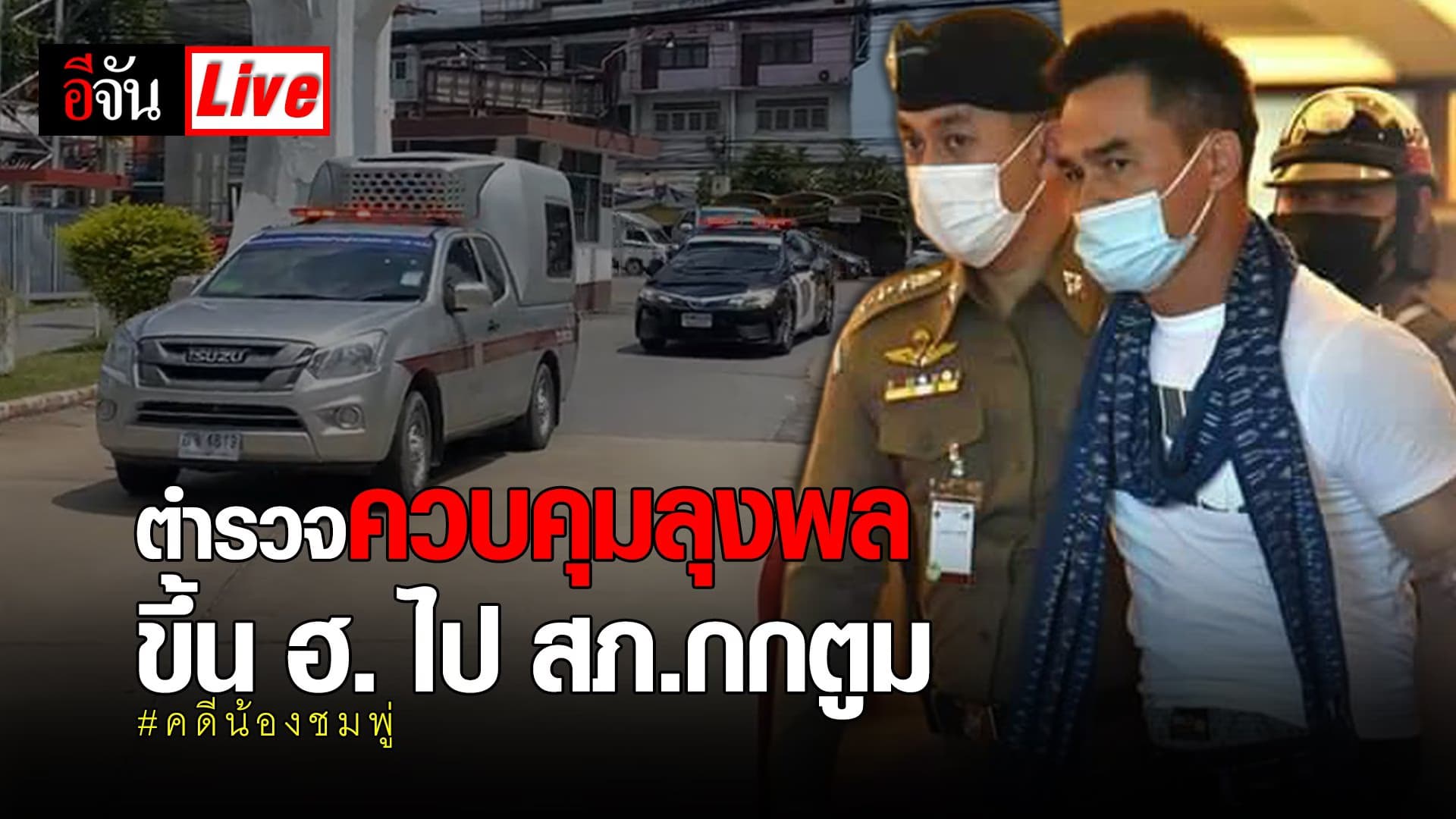 (Video) Live ตำรวจควบคุม ลุงพล ขึ้น ฮ.ไป สภ.กกตูม