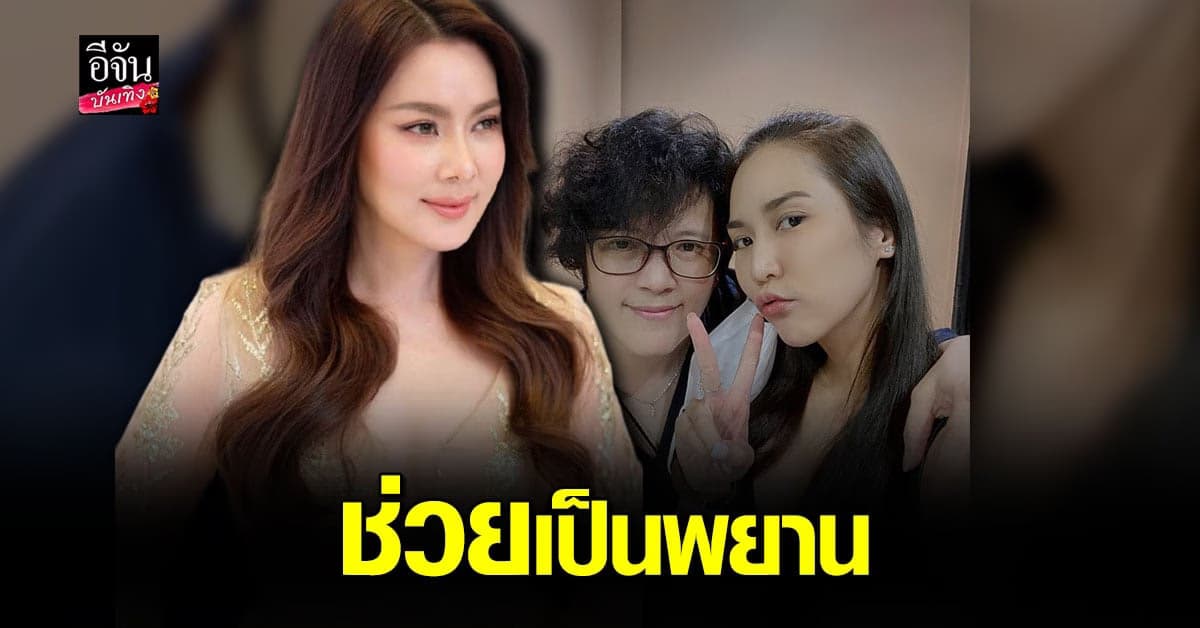 บุ๋ม ปนัดดา ยัน ร่วมมือเต็มที่ วอน หนุ่ม กรรชัย มาช่วยเป็นพยาน ให้ จั๊กจั่น อคัมย์สิริ คดี อาบี