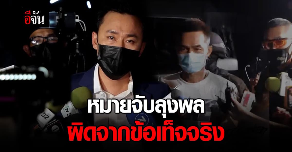 ทนายตั้ม เปิดใจ ศาลออกหมายจับ ลุงพล เป็นผู้ต้องหา คดีชมพู่