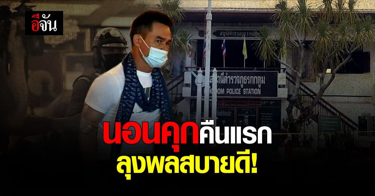 ลุงพล นอนคุกคืนแรก สบายดีไม่เครียด