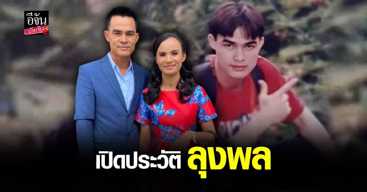 มารู้จัก ลุงพล คนดังชะตาชีวิตพลิกในชั่วข้ามคืน คดีน้องชมพู่