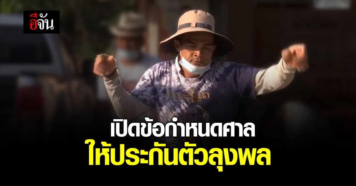 เปิดข้อกำหนด ศาลจังหวัดมุกดาหาร พิจารณาให้ประกันตัว ลุงพล วงเงิน 180,000 บาท