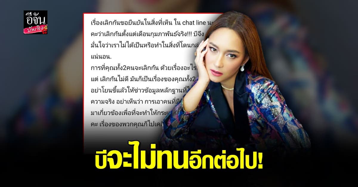 บี น้ำทิพย์ โต้กลับ อดีตภรรยา ฟลุค ชลัคร ไล่ไทม์ไลน์ โดยละเอียด ลั่น จะไม่ทนอีกต่อไป