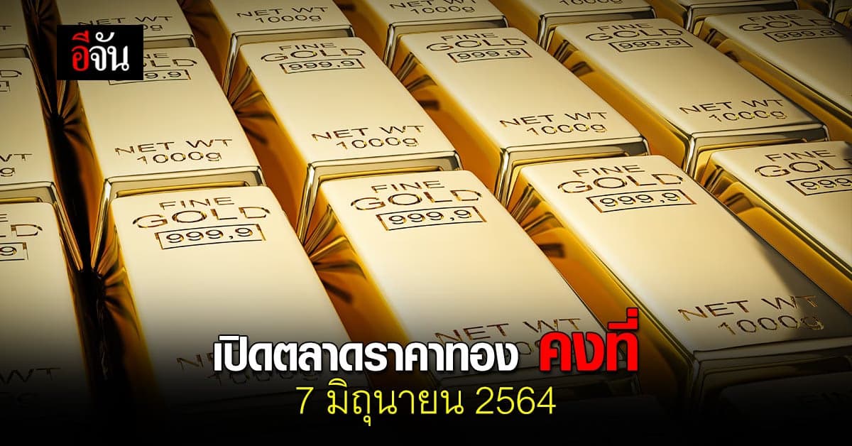สมาคมค้าทองคำ เปิดตลาด ราคาทอง วันนี้ 7 มิถุนายน 2564 ทองรูปพรรณ ขายออกบาทละ 28,350 บาท