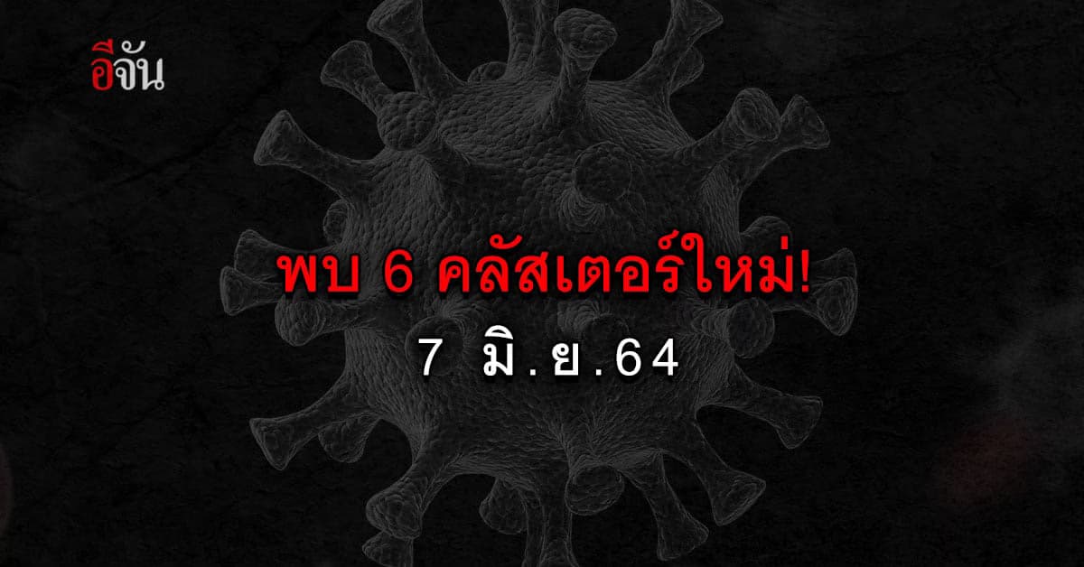 ศบค.รายงาน พบ คลัสเตอร์ใหม่ ใน 4 จังหวัด