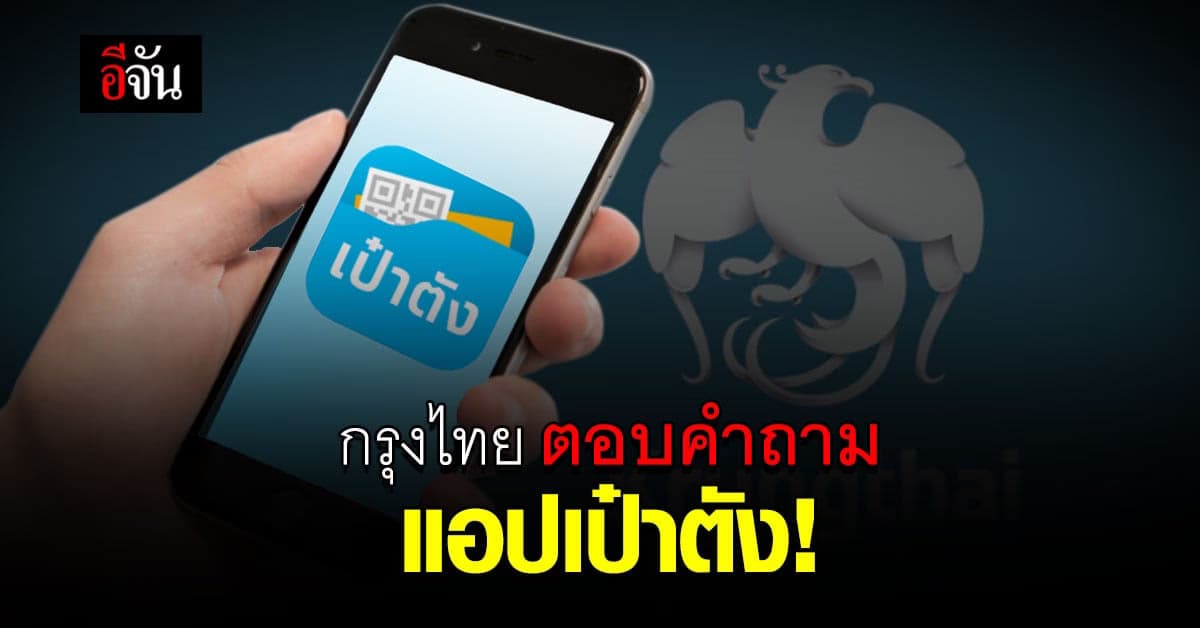 กรุงไทย แจงชัด แอปเป๋าตัง เวอร์ชั่นใหม่ ข้อ 3 ต้องกดยินยอม ป้องกันทุจริต