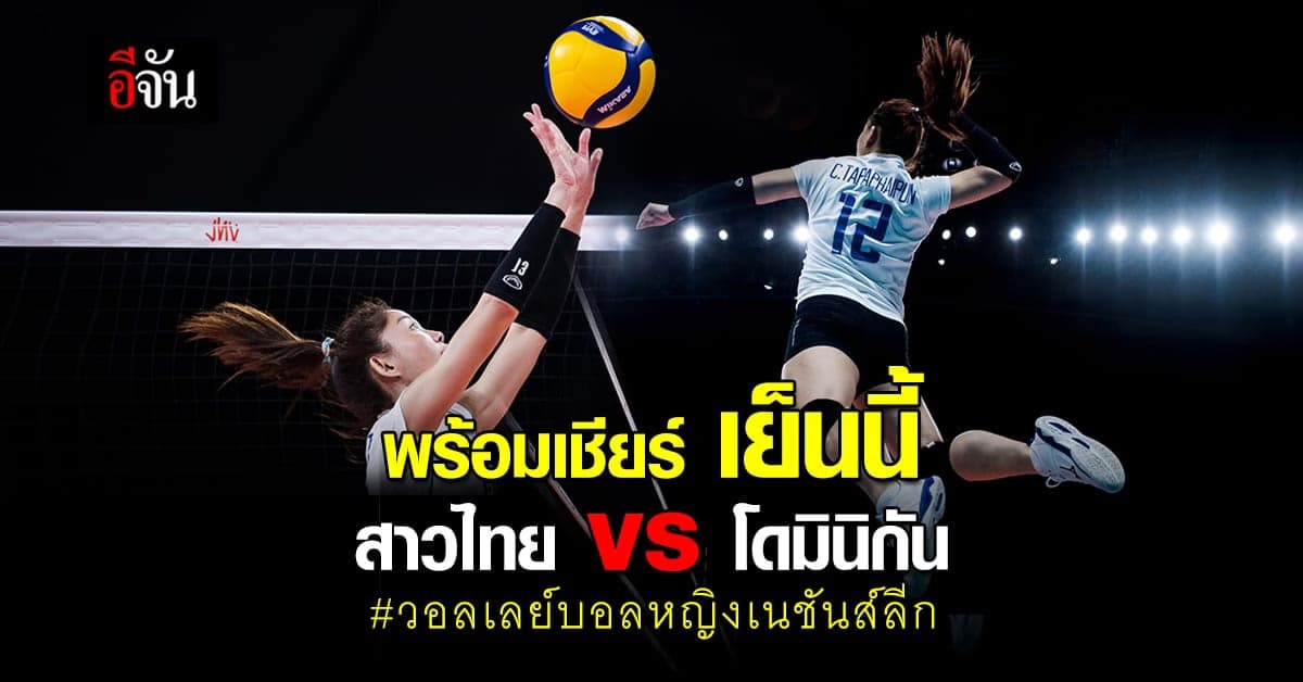 พร้อมเชียร์ 15.00 น. ลูกยางสาวไทย พบ โดมินิกัน ศึก วอลเลย์บอลหญิง เนชันส์ลีก ( VNL 2021 )