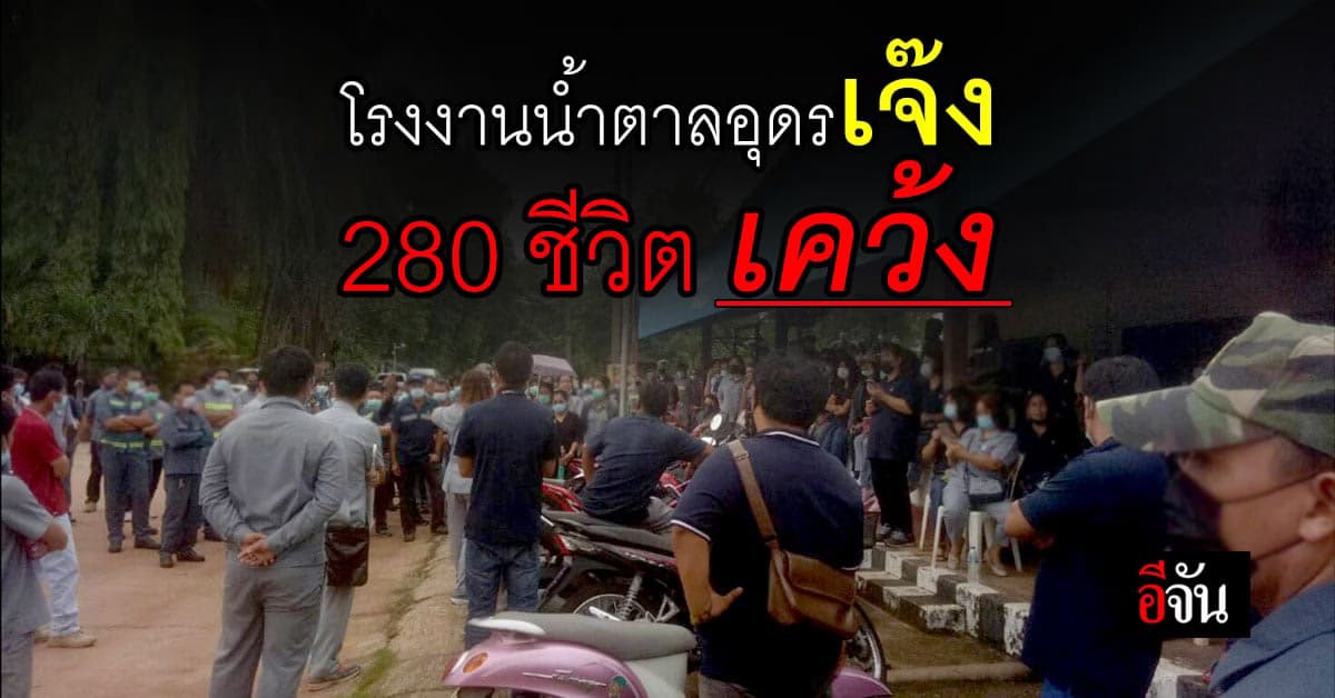 จำใจ ทิ้งพนักงาน 280 ชีวิต โรงงานน้ำตาลกุมภวาปี จังหวัดอุดรธานี โดน พิษเศรษฐกิจเล่นงาน ต้องปิดตำนานโรงงานน้ำตาล 58 ปี
