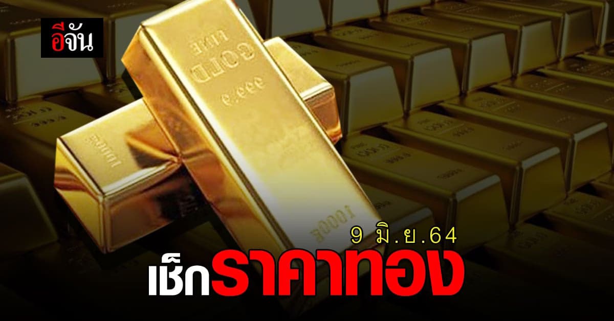 เช็กเลย ราคาทองวันนี้ ร่วงเเต่เช้า