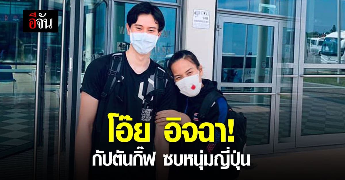 กรี๊ดหนักมาก!! กัปตันกิ๊ฟ ประกบหนุ่มน้อย ทากาฮาชิ รัน นักตบดาวรุ่ง ทีมชาติญี่ปุ่น