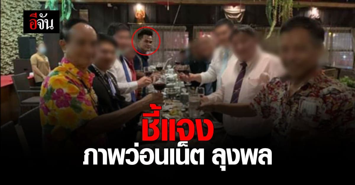 ทนายตั้ม ชี้แจง ภาพหลุดลุงพลกินข้าวกับผู้ใหญ่หลายคน