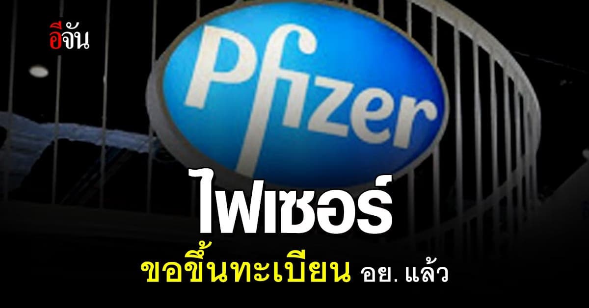 รออนุมัติ ! วัคซีนไฟเซอร์ ขอขึ้นทะเบียน อย. แล้ว