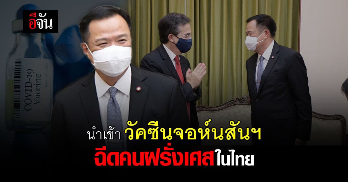 กรมควบคุมโรค เห็นชอบ นำเข้า วัคซีนจอห์นสันฯ หมื่นกว่าโดส ฉีดคนฝรั่งเศสในไทย