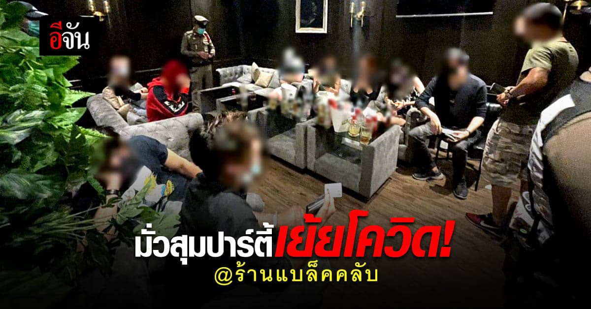 ตำรวจ สน.ทองหล่อ บุกจับ 31 วัยรุ่น มั่วสุม ปาร์ตี้ ร้านแบล็คคลับ ทองหล่อ ไม่สนใจโควิด