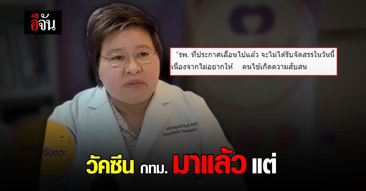 กทม. แจ้ง รพ.เอกชน เลื่อนฉีดวัคซีน จะไม่ได้รับจัดสรร เพื่อ ป้องกันความสับสน